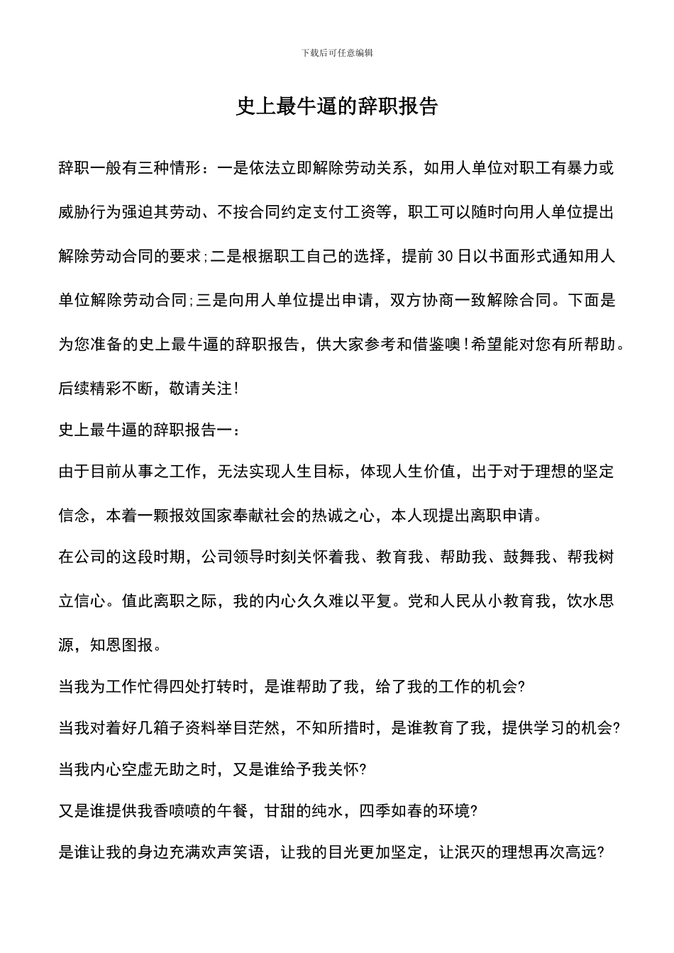 遴选文档：史上最牛逼的辞职报告_第1页