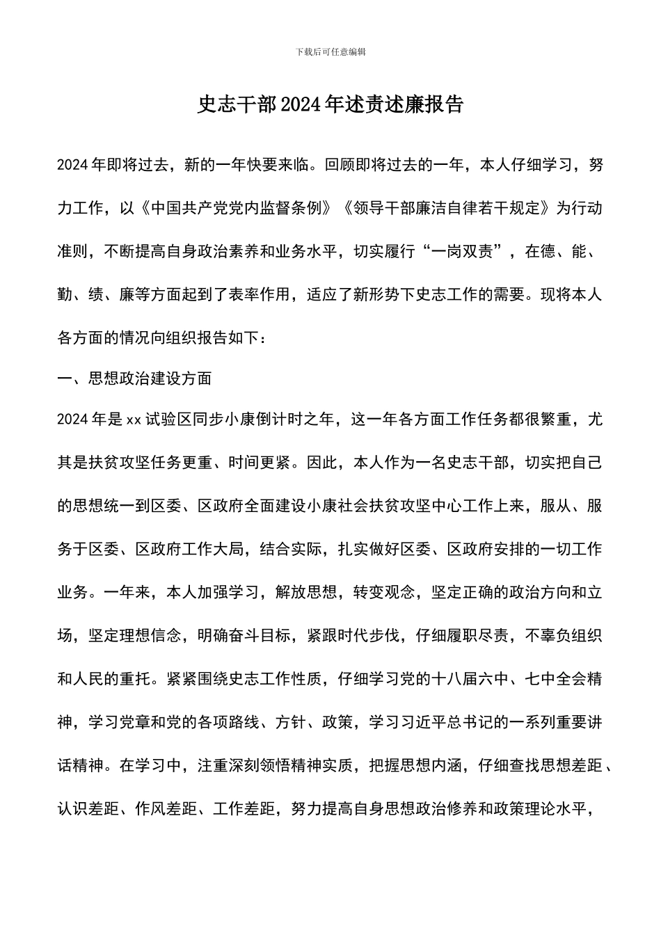 遴选文档：史志干部2024年述责述廉报告_第1页