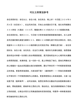 遴选文档：司仪主持策划参考