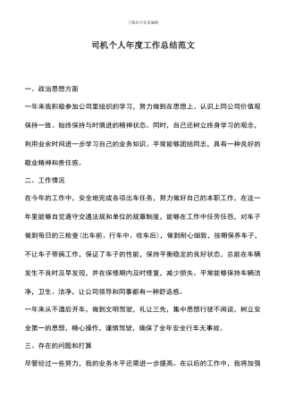 遴选文档：司机个人年度工作总结范文