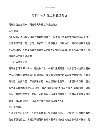 遴选文档：司机个人年终工作总结范文
