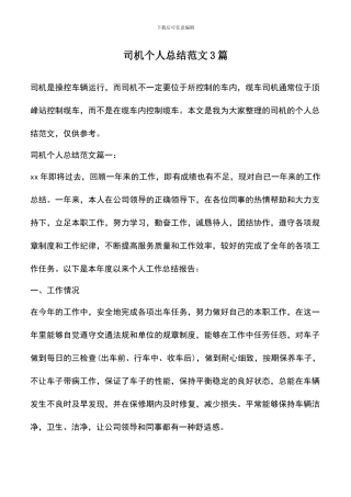 遴选文档：司机个人总结范文3篇