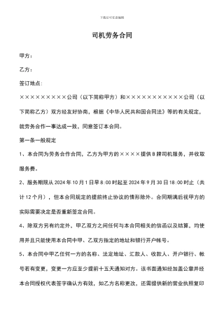 遴选文档：司机劳务合同
