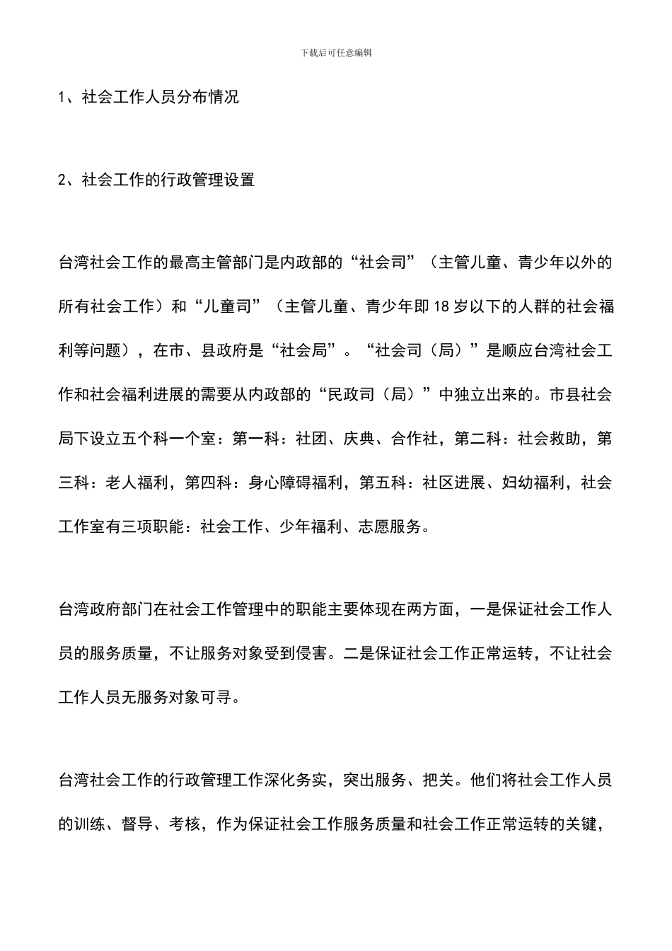 遴选文档：台湾社会工作基本情况考察报告-0_第2页