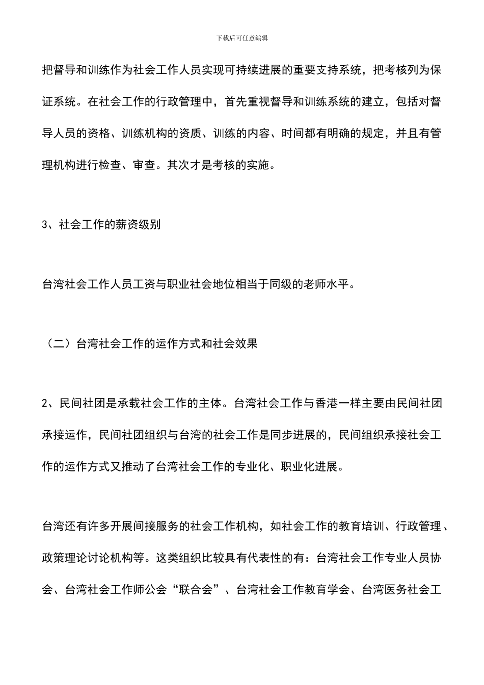遴选文档：台湾社会工作基本情况考察报告-0_第3页