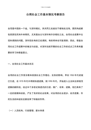 遴选文档：台湾社会工作基本情况考察报告-0