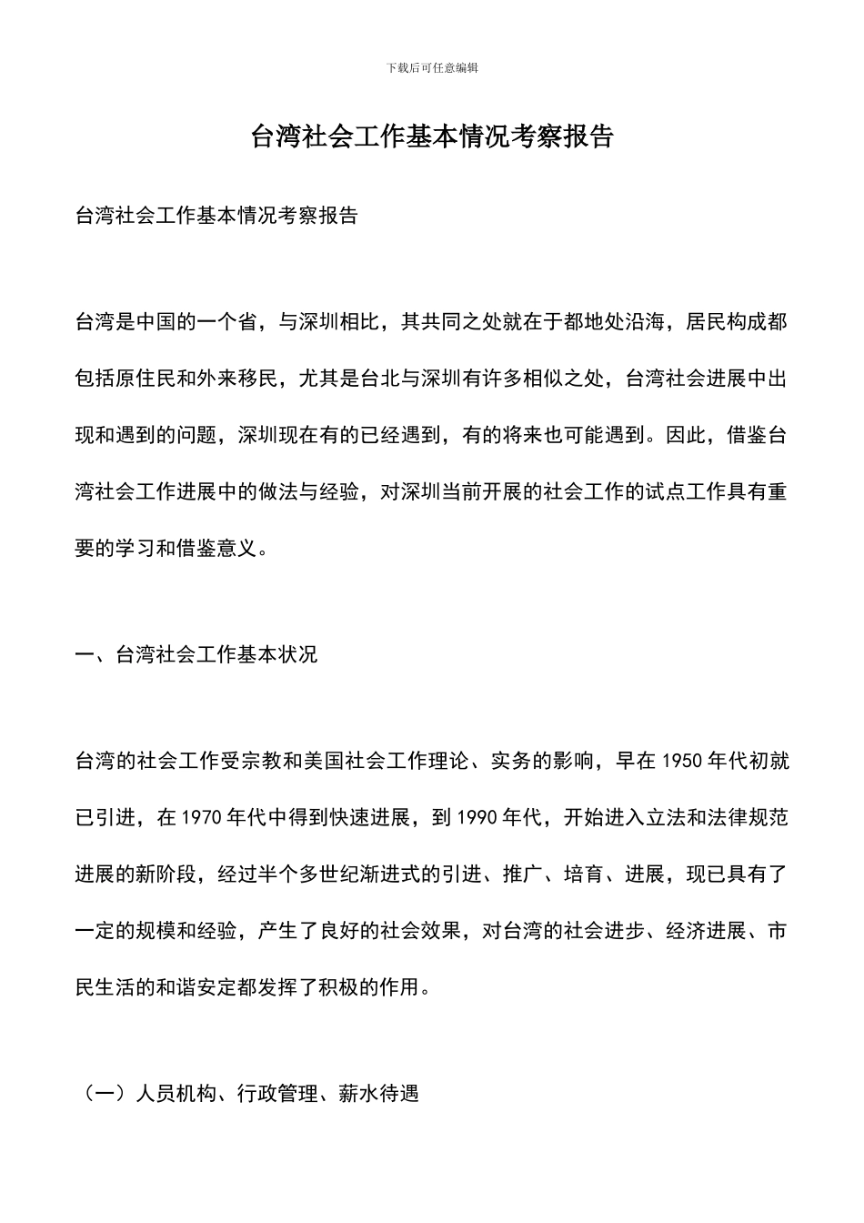 遴选文档：台湾社会工作基本情况考察报告_第1页