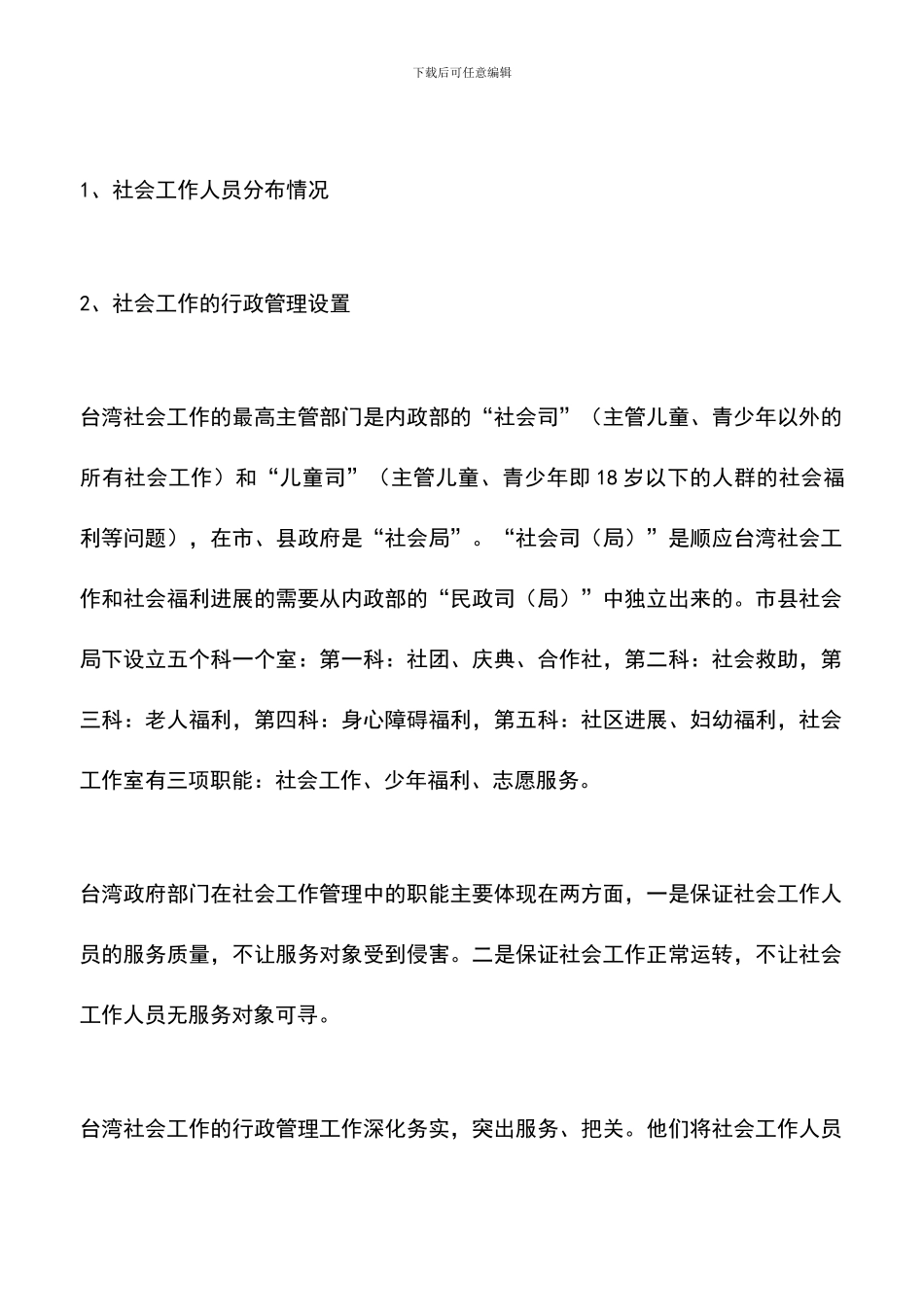 遴选文档：台湾社会工作基本情况考察报告_第2页