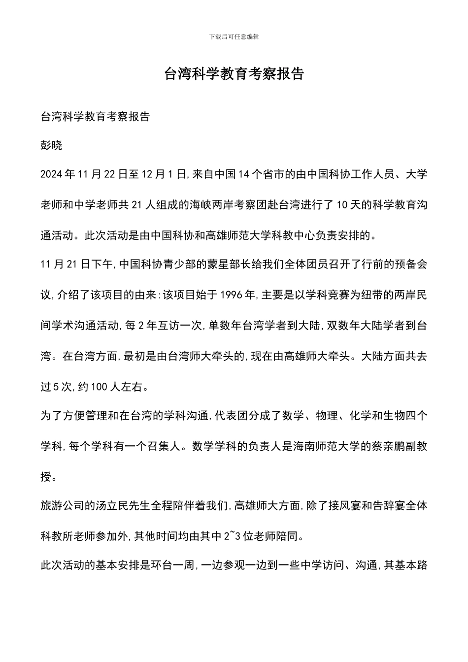 遴选文档：台湾科学教育考察报告_第1页