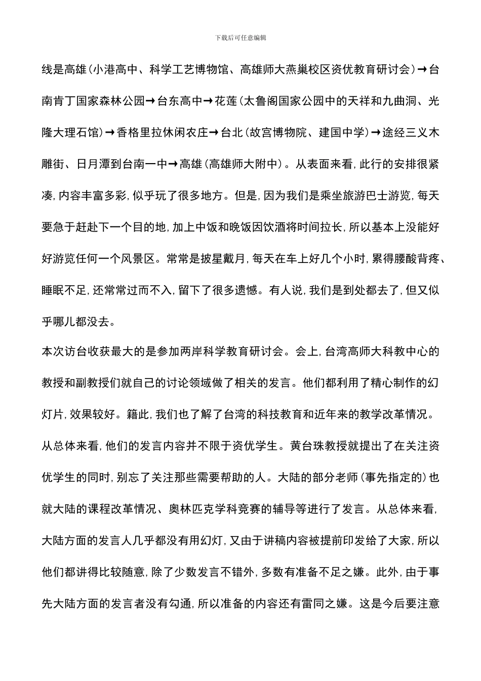 遴选文档：台湾科学教育考察报告_第2页