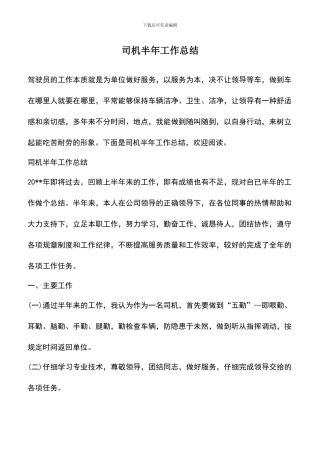 遴选文档：司机半年工作总结