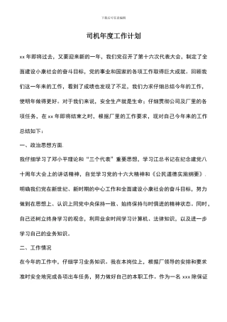 遴选文档：司机年度工作计划