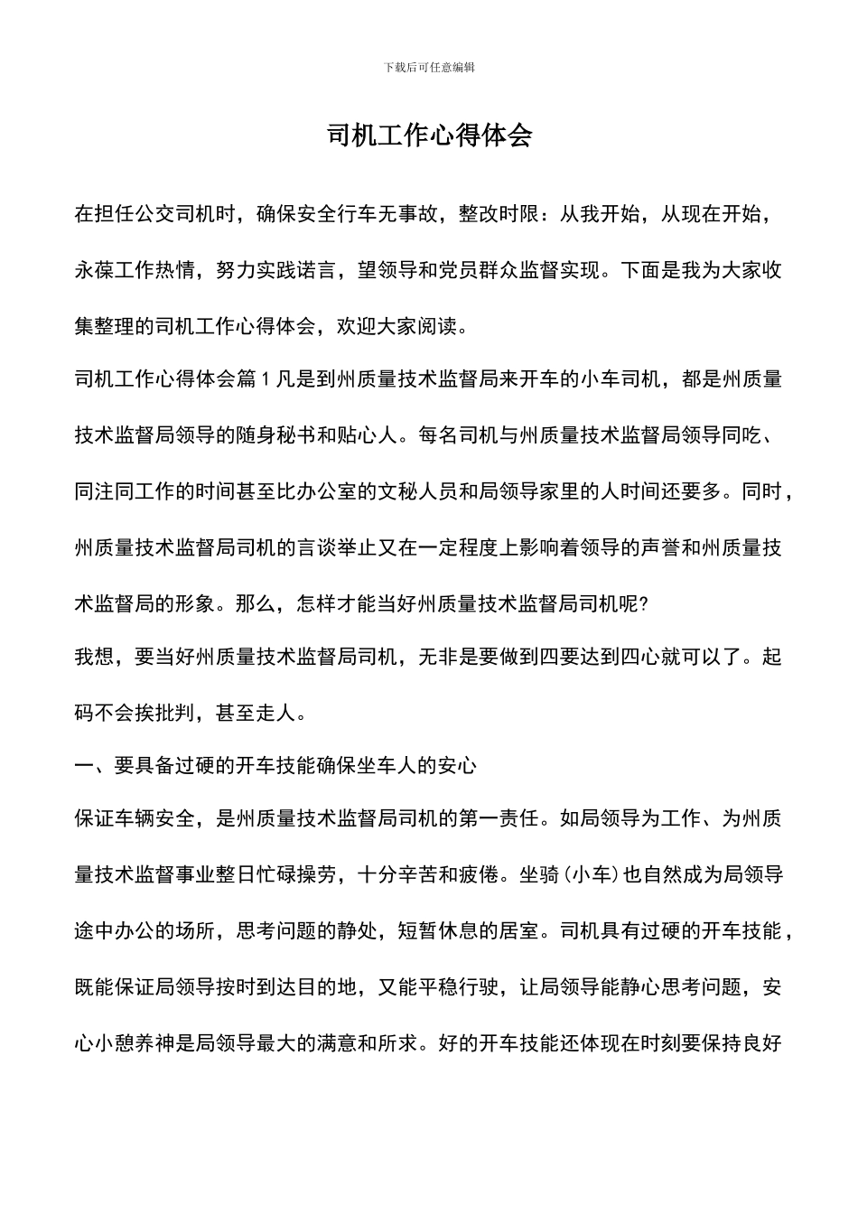 遴选文档：司机工作心得体会_第1页