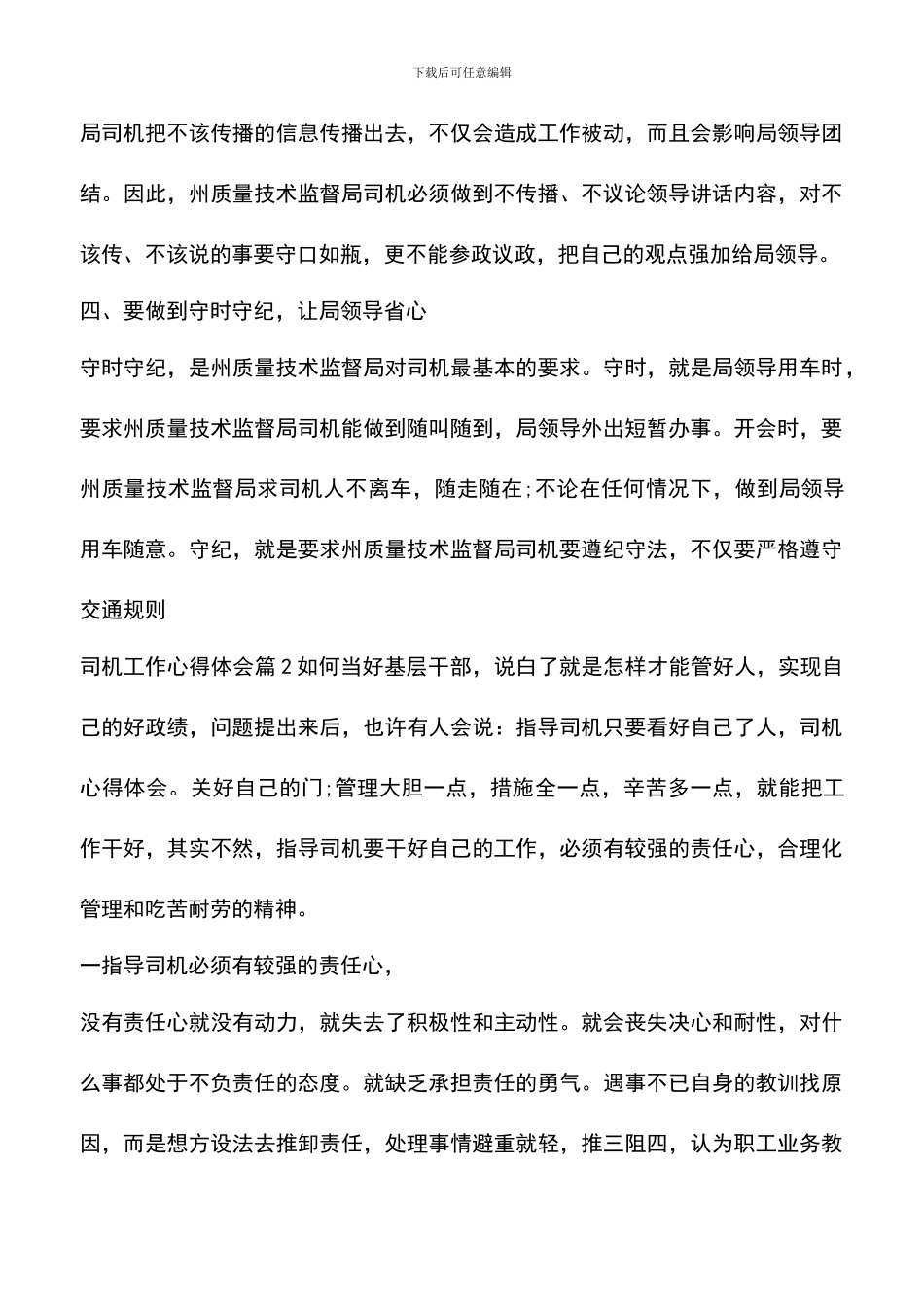 遴选文档：司机工作心得体会_第3页