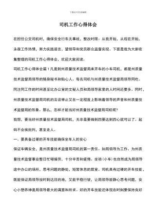 遴选文档：司机工作心得体会