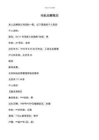 遴选文档：司机应聘简历