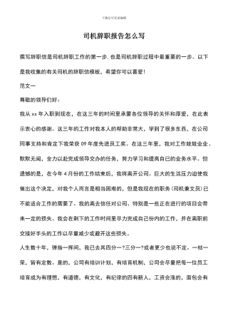 遴选文档：司机辞职报告怎么写