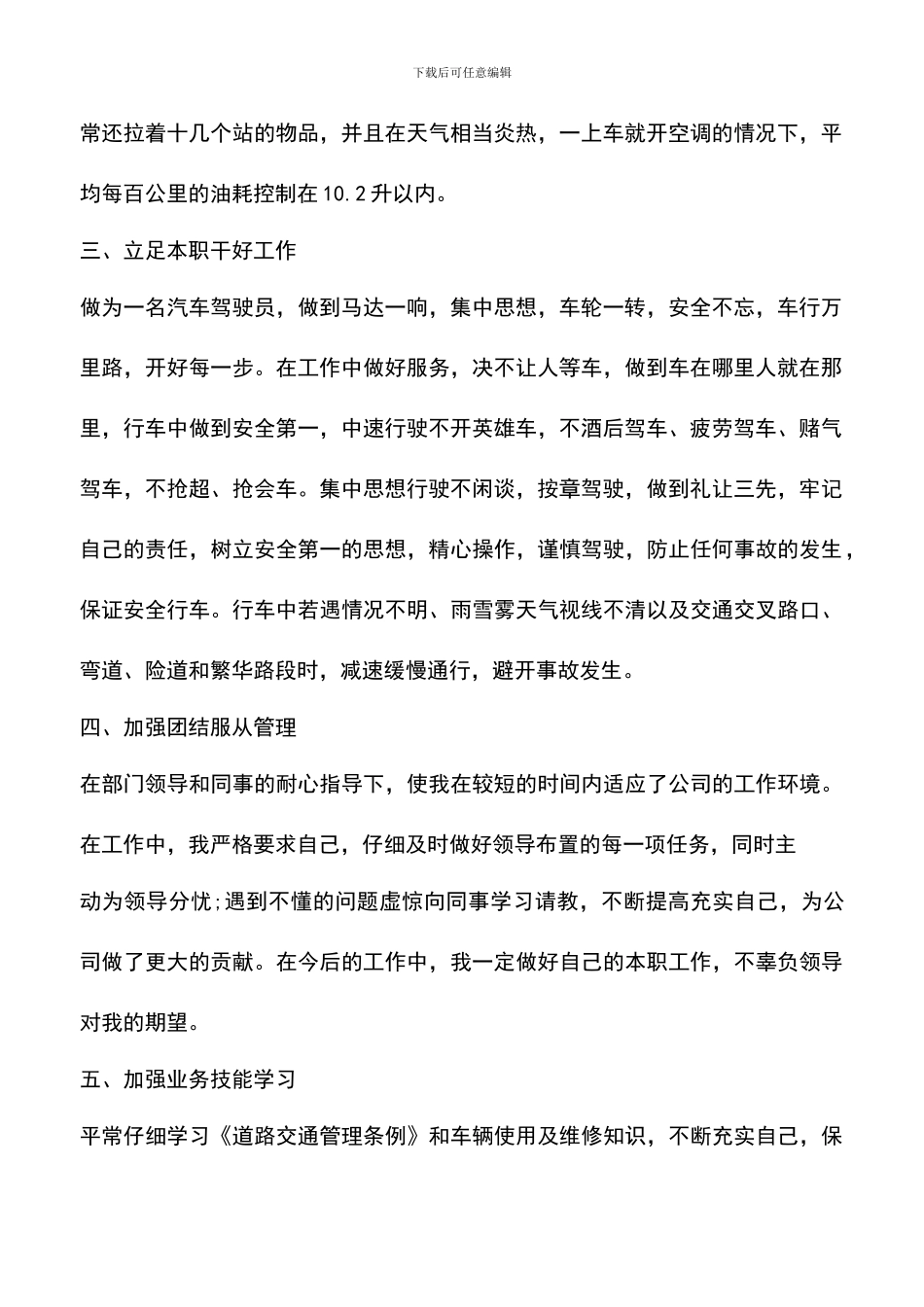 遴选文档：司机试用期工作总结范文_第2页