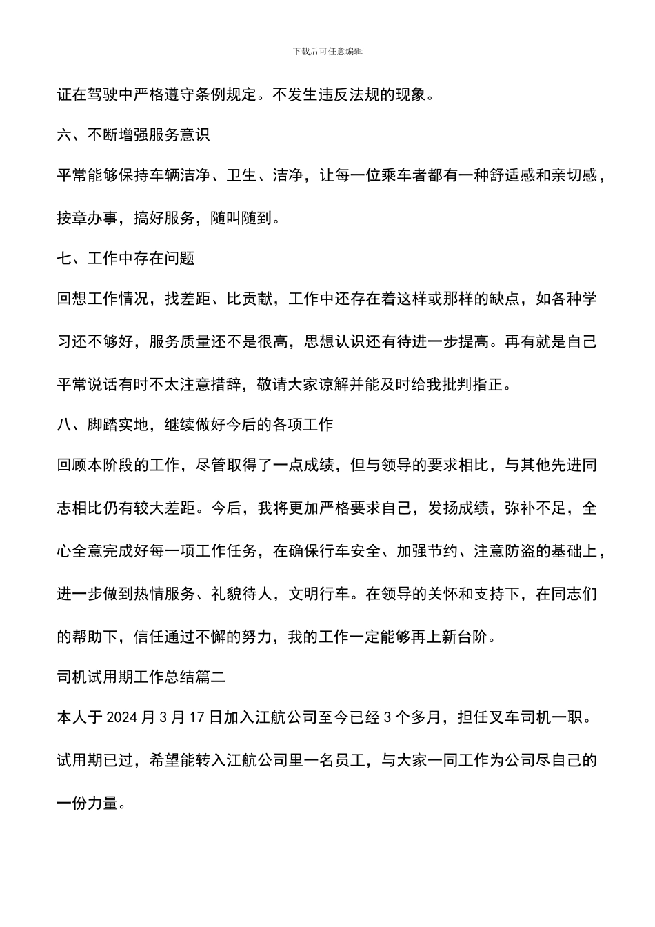 遴选文档：司机试用期工作总结范文_第3页