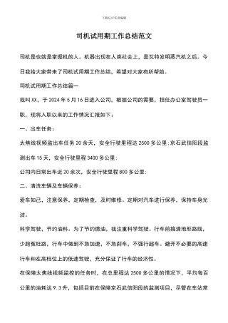 遴选文档：司机试用期工作总结范文