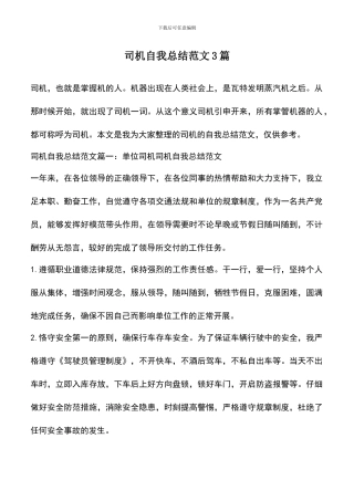 遴选文档：司机自我总结范文3篇