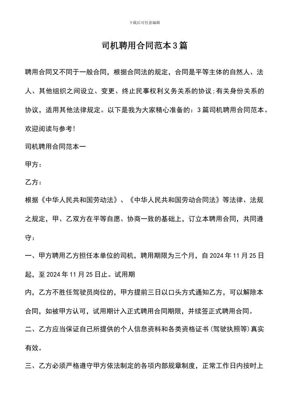 遴选文档：司机聘用合同范本3篇_第1页