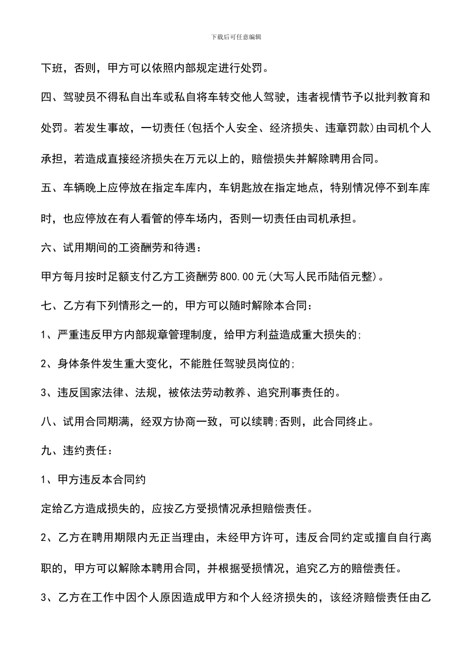 遴选文档：司机聘用合同范本3篇_第2页