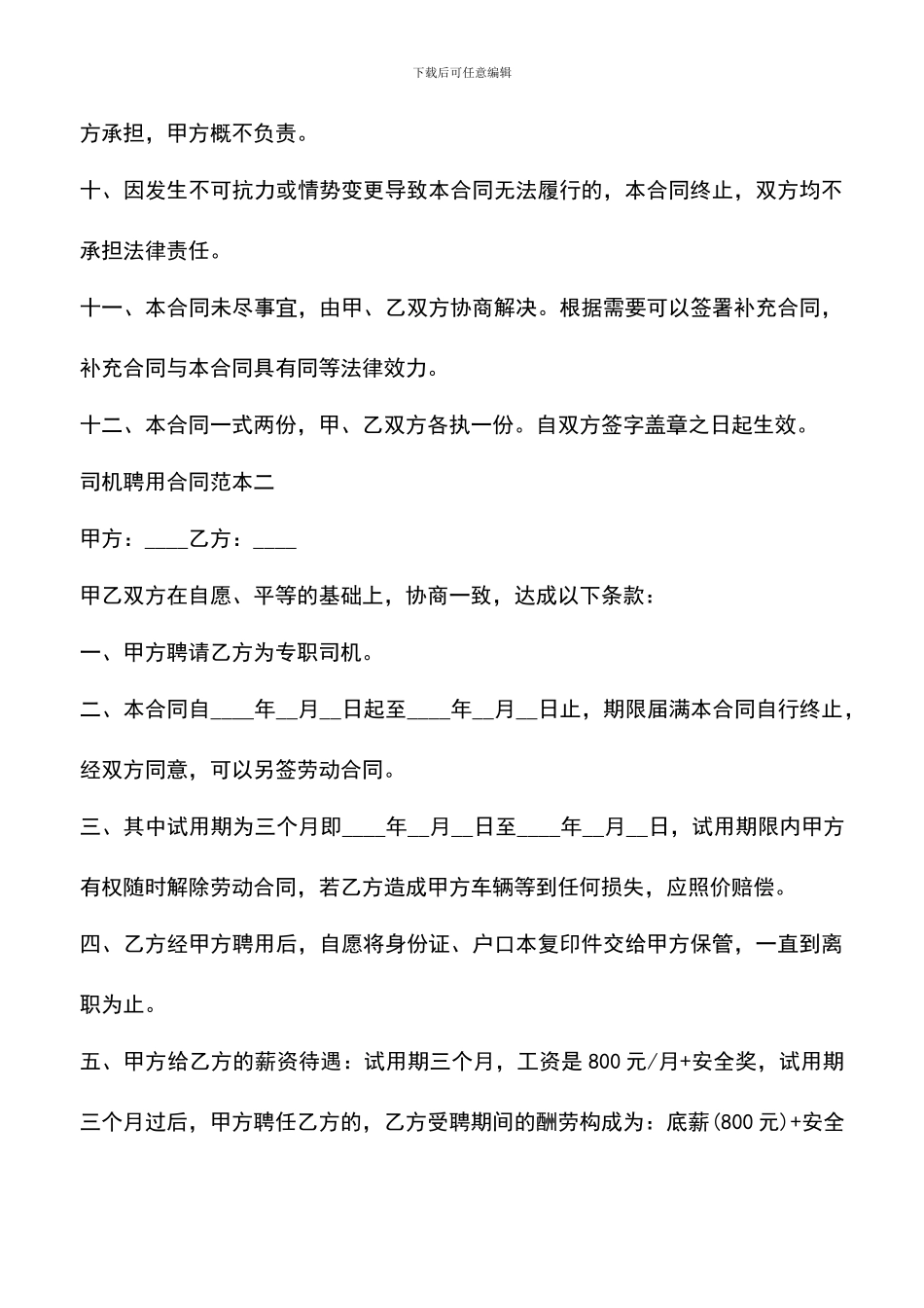 遴选文档：司机聘用合同范本3篇_第3页