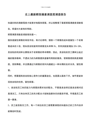 遴选文档：史上最新顾客满意调查度调查报告