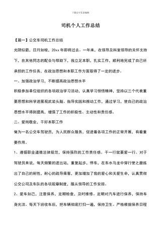 遴选文档：司机个人工作总结