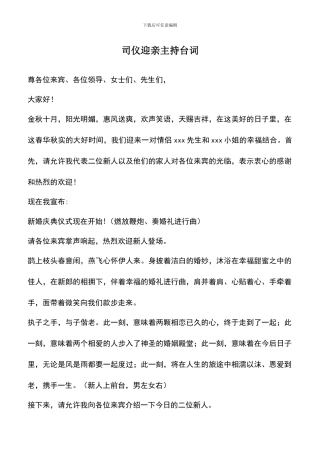 遴选文档：司仪迎亲主持台词