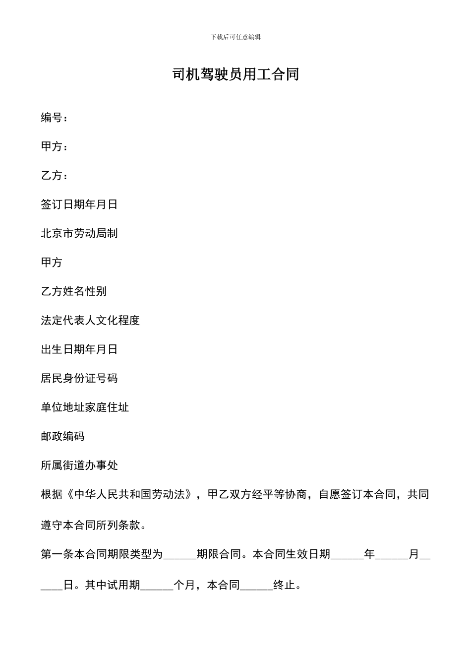 遴选文档：司机驾驶员用工合同_第1页