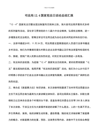 遴选文档：司法局12.4国家宪法日活动总结汇报