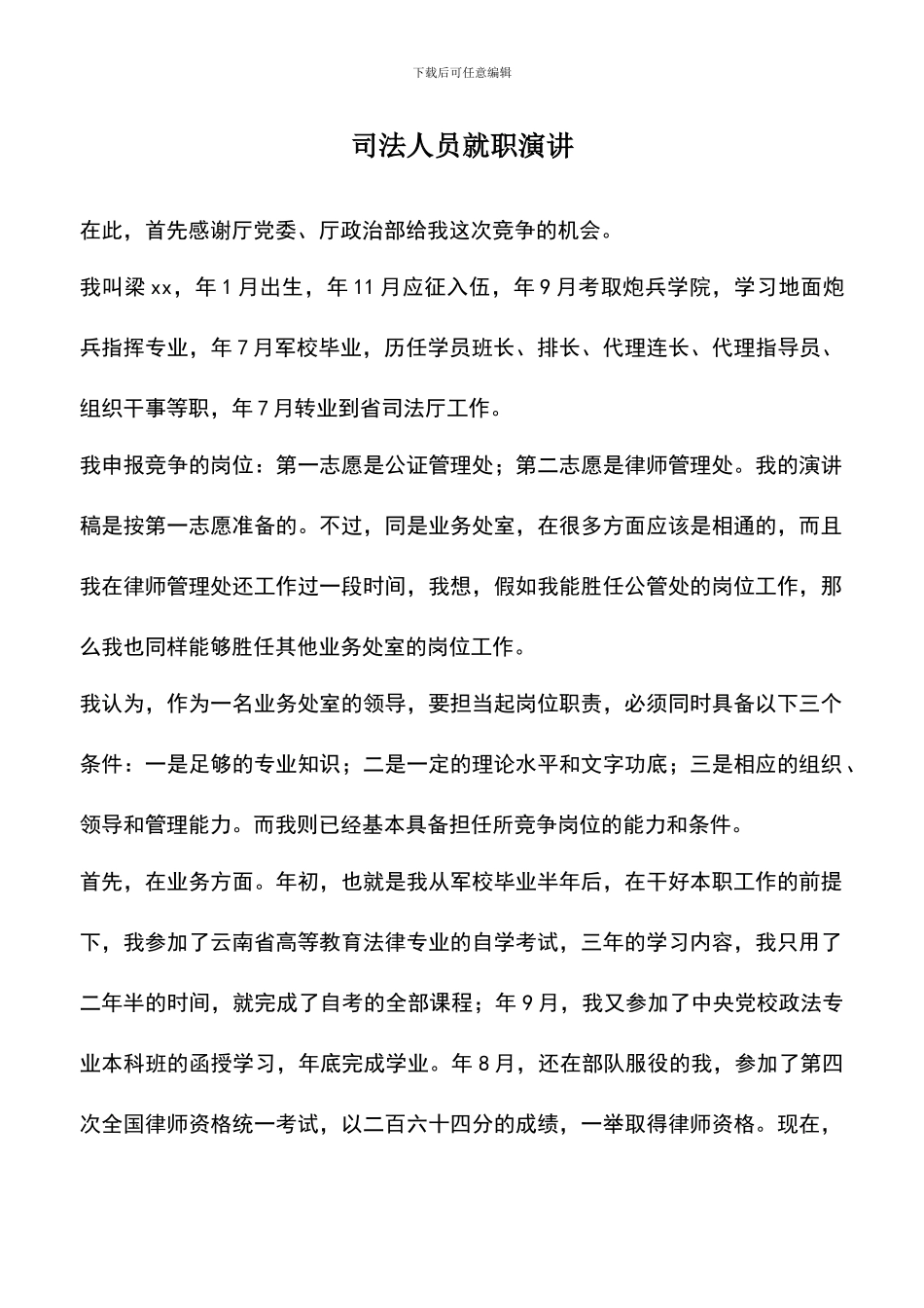 遴选文档：司法人员就职演讲_第1页