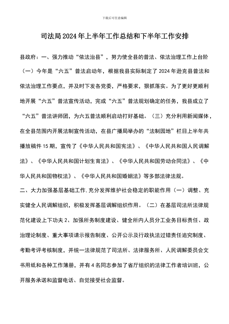 遴选文档：司法局2024年上半年工作总结和下半年工作安排_第1页