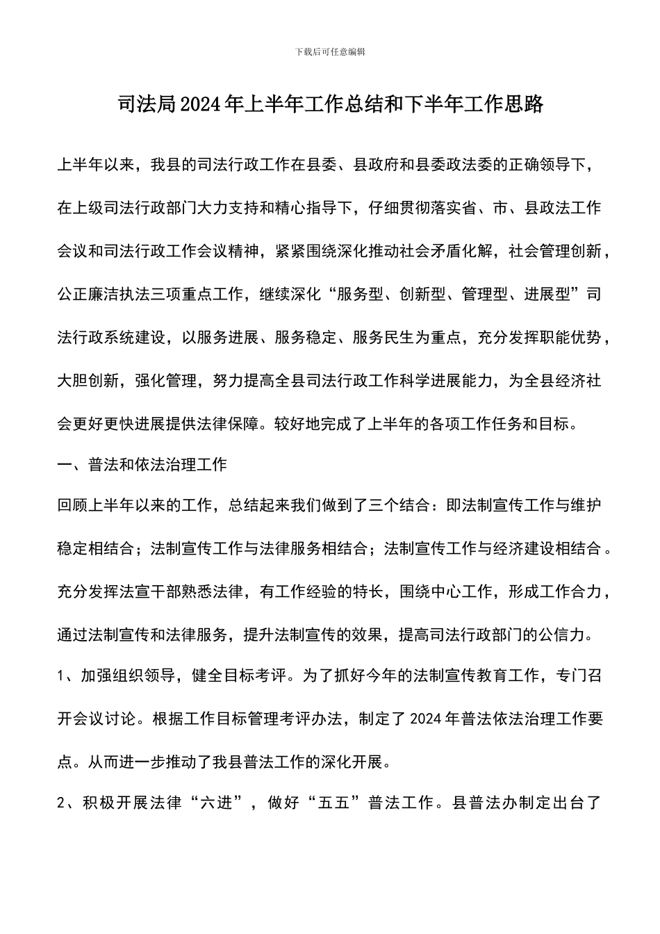 遴选文档：司法局2024年上半年工作总结和下半年工作思路_第1页