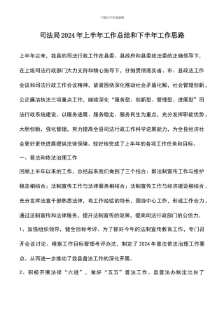 遴选文档：司法局2024年上半年工作总结和下半年工作思路