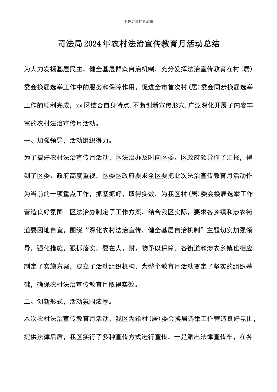 遴选文档：司法局2024年农村法治宣传教育月活动总结_第1页