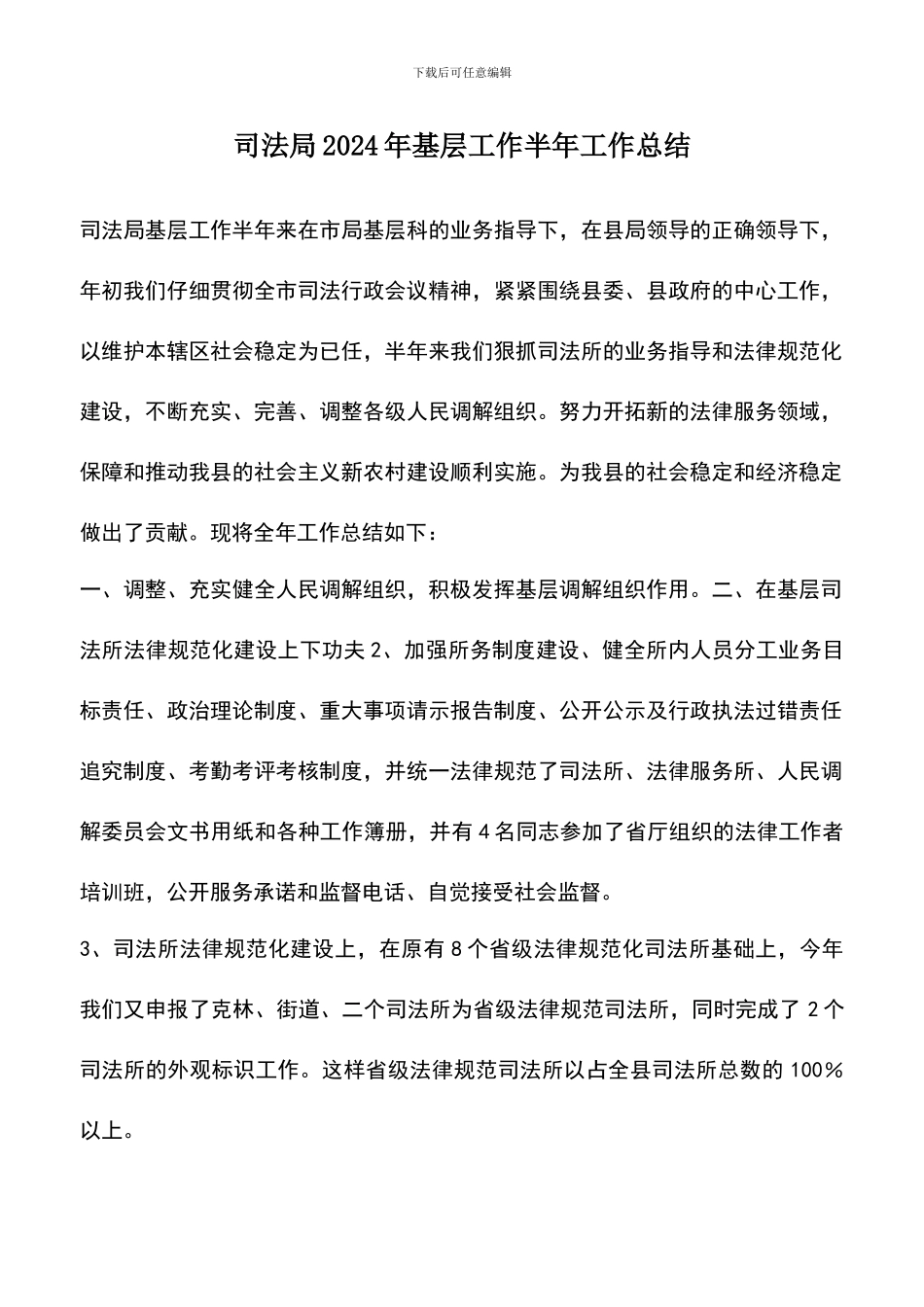 遴选文档：司法局2024年基层工作半年工作总结_第1页
