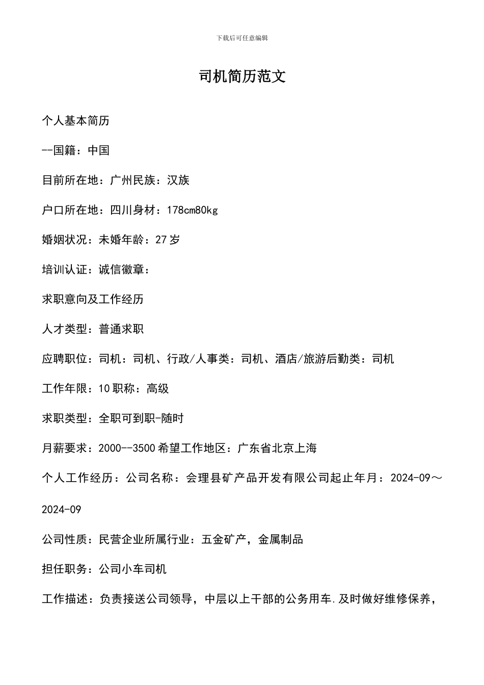 遴选文档：司机简历范文_第1页