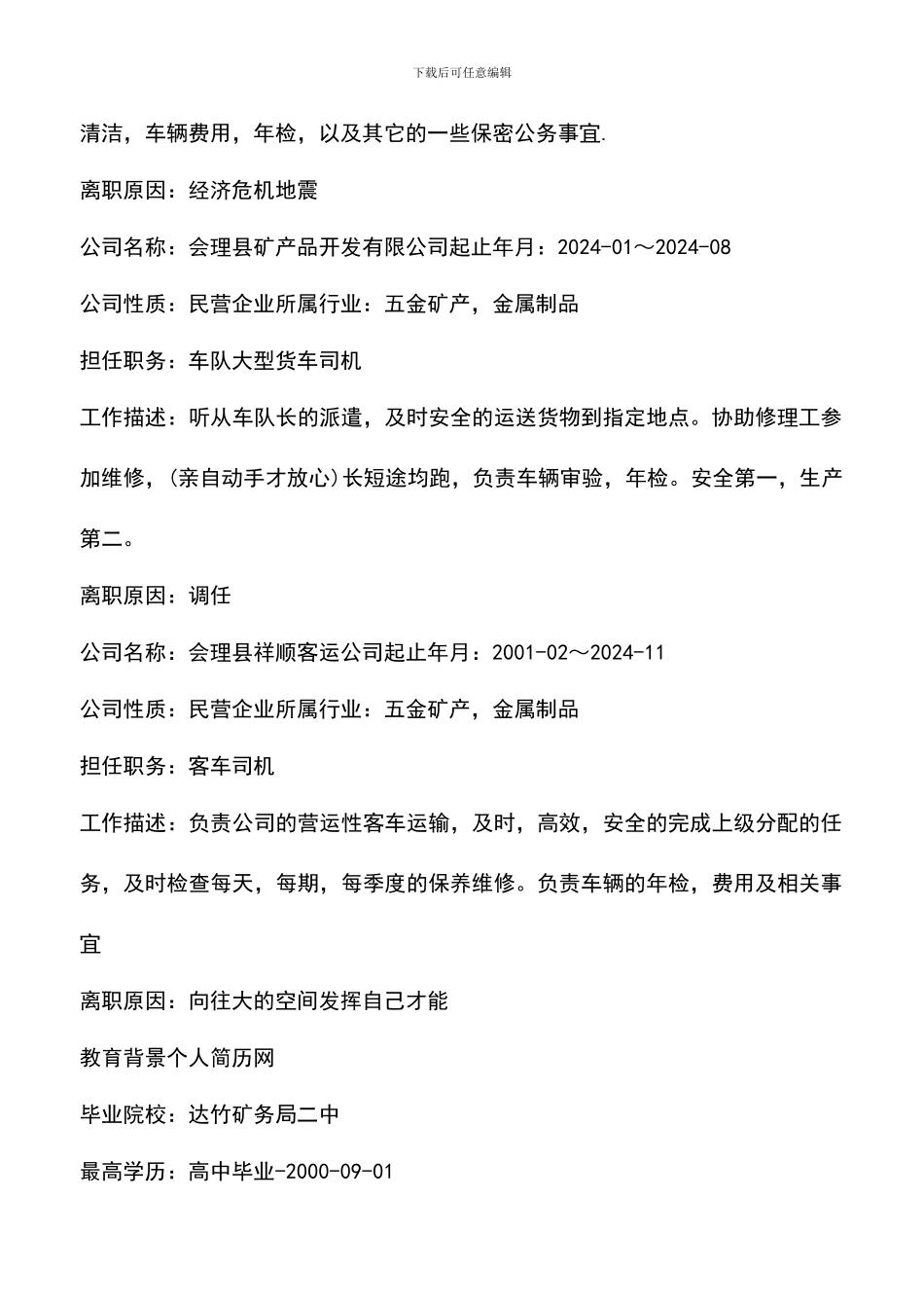 遴选文档：司机简历范文_第2页