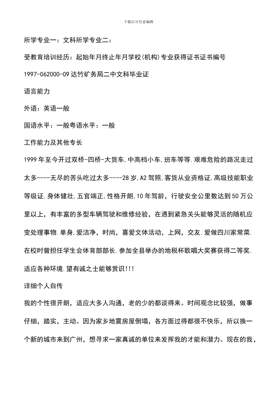 遴选文档：司机简历范文_第3页