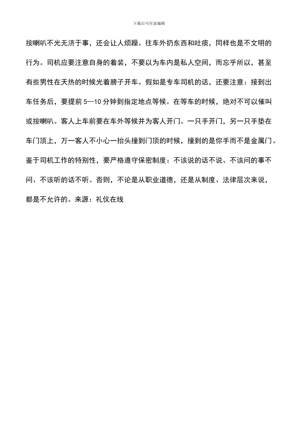 遴选文档：司机礼仪_第2页