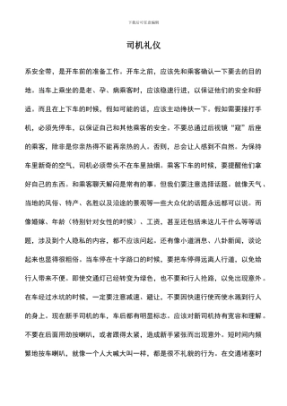 遴选文档：司机礼仪