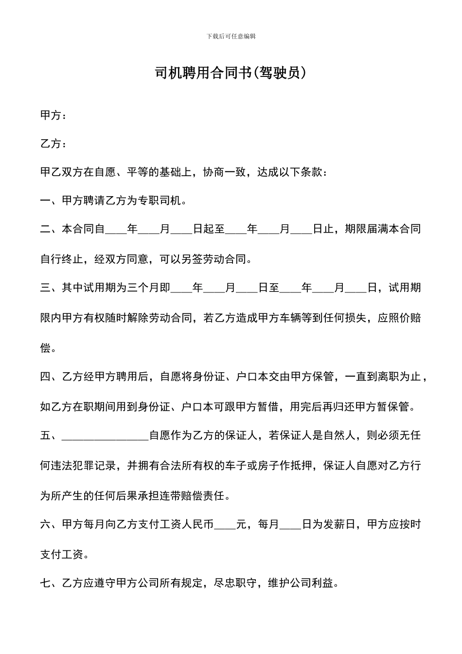 遴选文档：司机聘用合同书_第1页