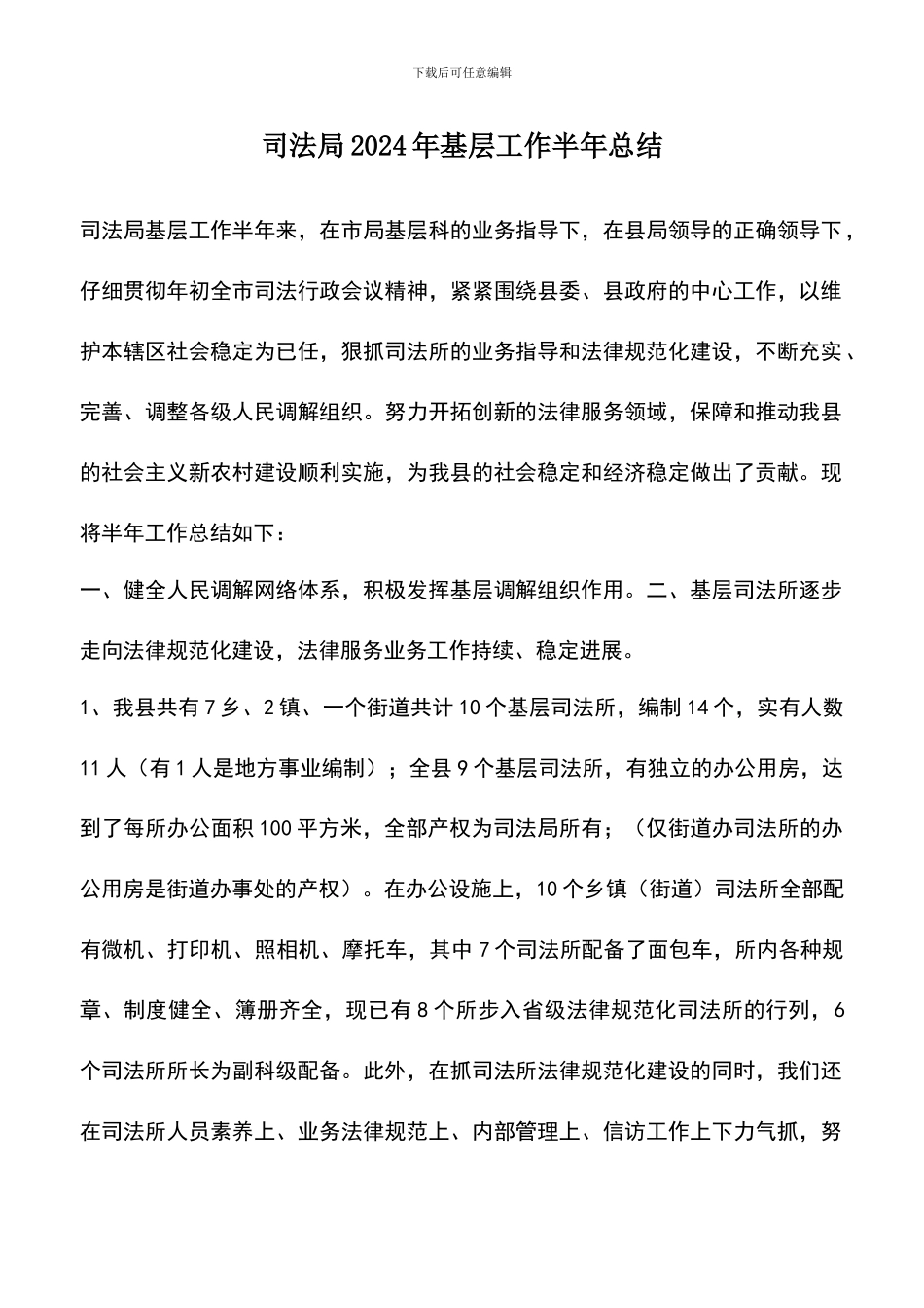 遴选文档：司法局2024年基层工作半年总结_第1页