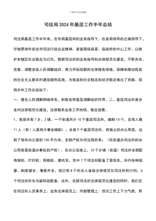 遴选文档：司法局2024年基层工作半年总结