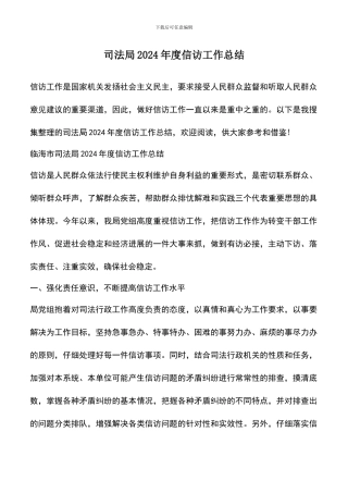 遴选文档：司法局2024年度信访工作总结