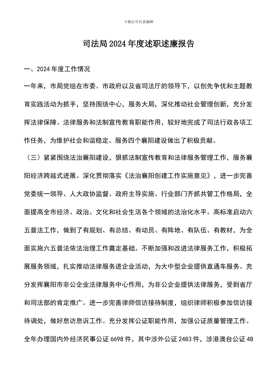 遴选文档：司法局2024年度述职述廉报告_第1页