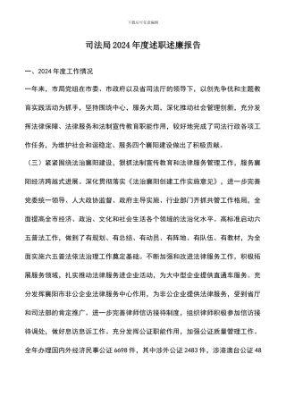 遴选文档：司法局2024年度述职述廉报告